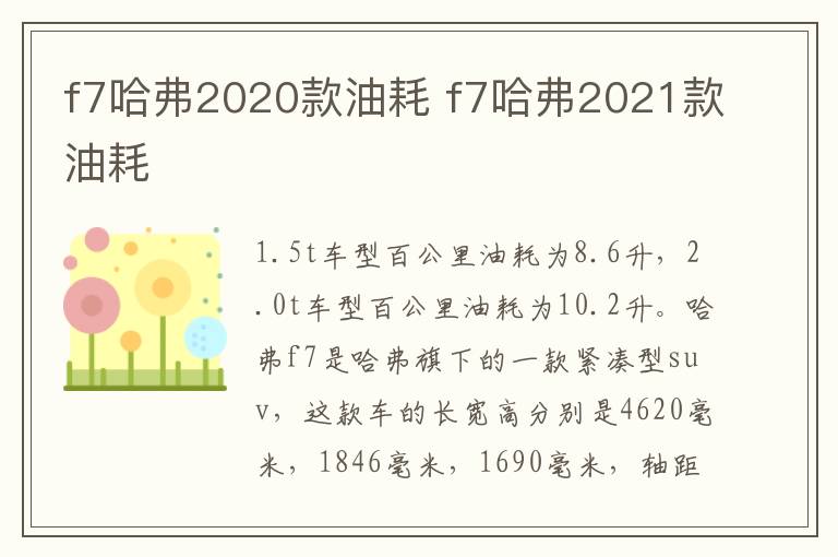 f7哈弗2020款油耗 f7哈弗2021款油耗