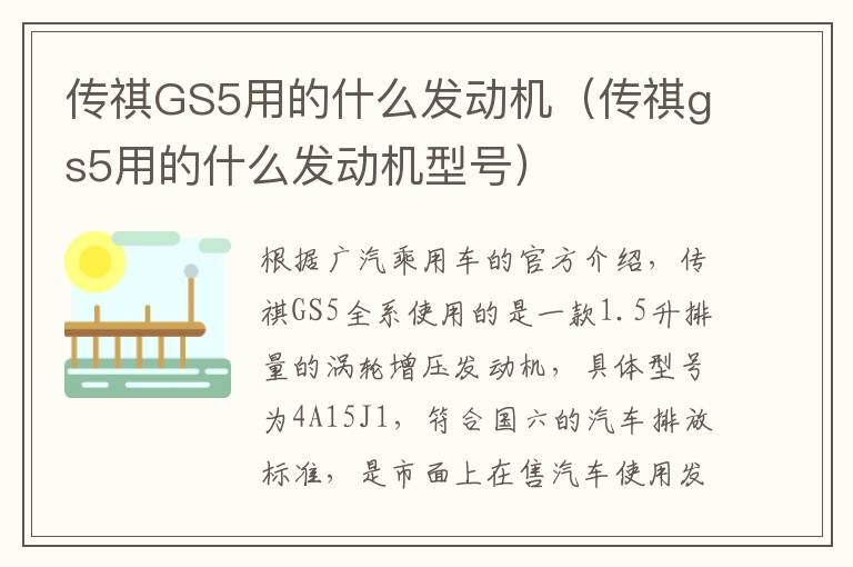 传祺GS5用的什么发动机（传祺gs5用的什么发动机型号）