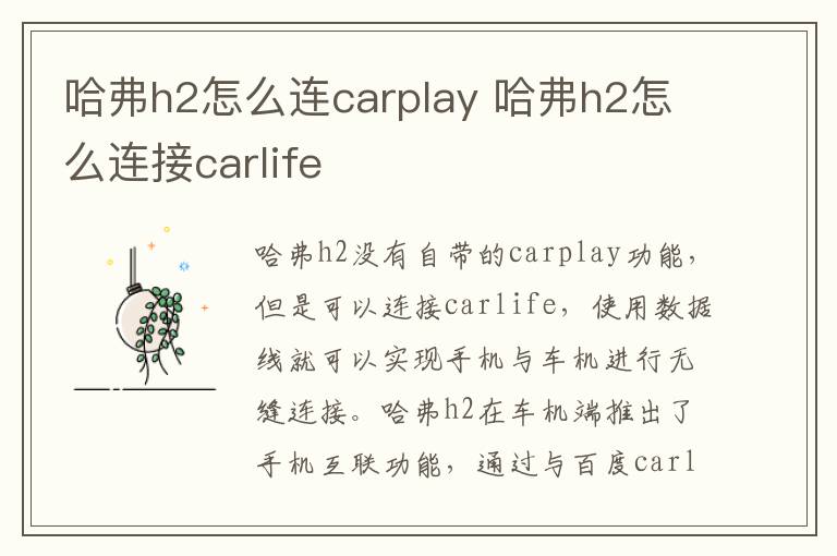 哈弗h2怎么连carplay 哈弗h2怎么连接carlife