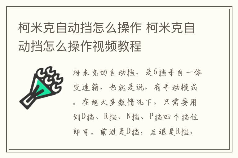 柯米克自动挡怎么操作 柯米克自动挡怎么操作视频教程