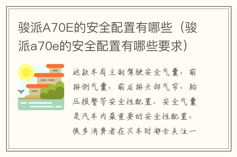 骏派A70E的安全配置有哪些（骏派a70e的安全配置有哪些要求）