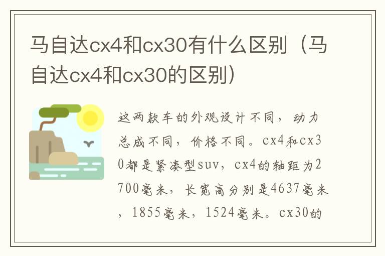 马自达cx4和cx30有什么区别（马自达cx4和cx30的区别）