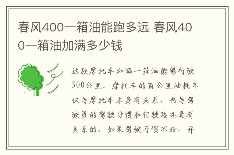 春风400一箱油能跑多远 春风400一箱油加满多少钱