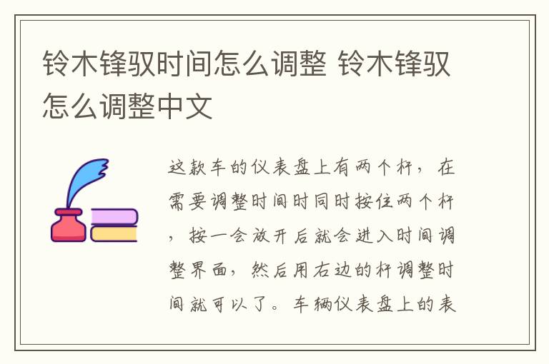 铃木锋驭时间怎么调整 铃木锋驭怎么调整中文