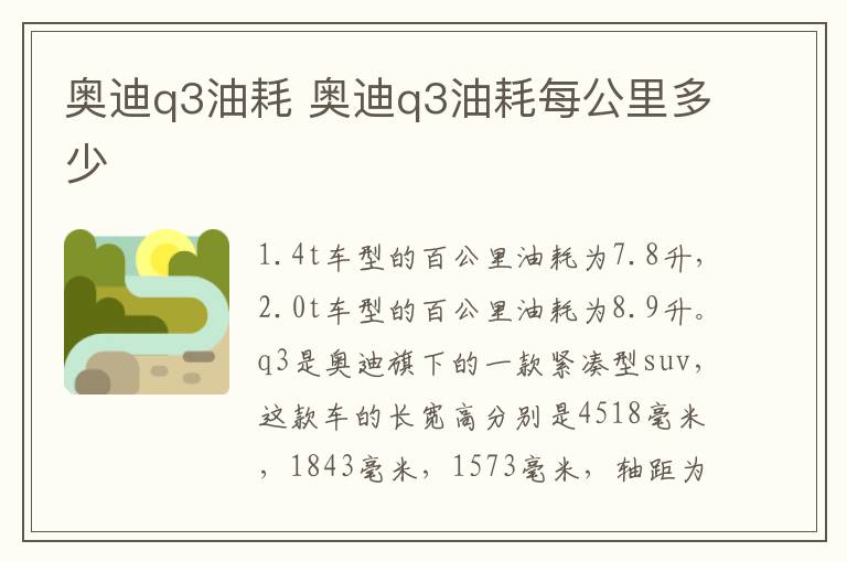 奥迪q3油耗 奥迪q3油耗每公里多少