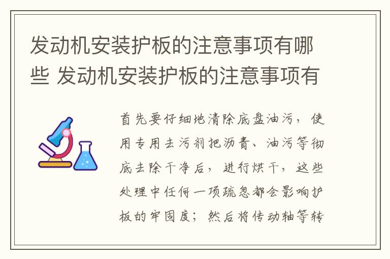 发动机安装护板的注意事项有哪些 发动机安装护板的注意事项有哪些呢