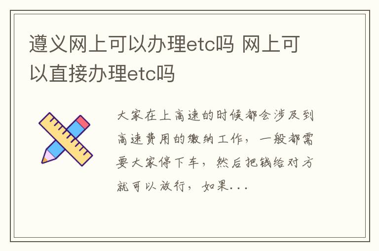 遵义网上可以办理etc吗 网上可以直接办理etc吗