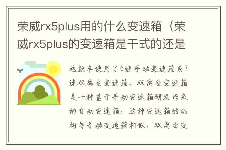 荣威rx5plus用的什么变速箱（荣威rx5plus的变速箱是干式的还是湿式的）