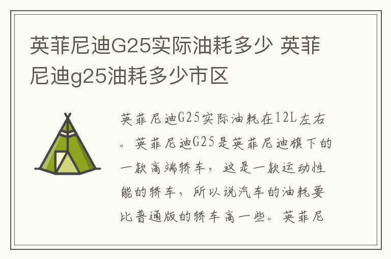 英菲尼迪G25实际油耗多少 英菲尼迪g25油耗多少市区