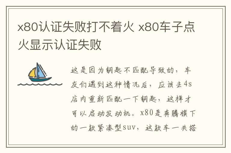 x80认证失败打不着火 x80车子点火显示认证失败