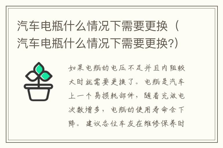 汽车电瓶什么情况下需要更换（汽车电瓶什么情况下需要更换?）