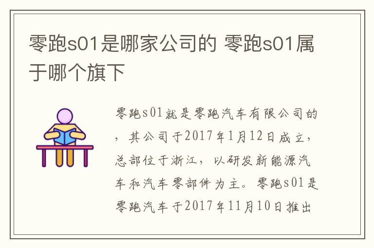 零跑s01是哪家公司的 零跑s01属于哪个旗下