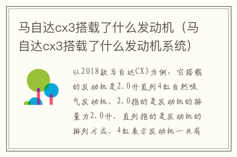 马自达cx3搭载了什么发动机（马自达cx3搭载了什么发动机系统）