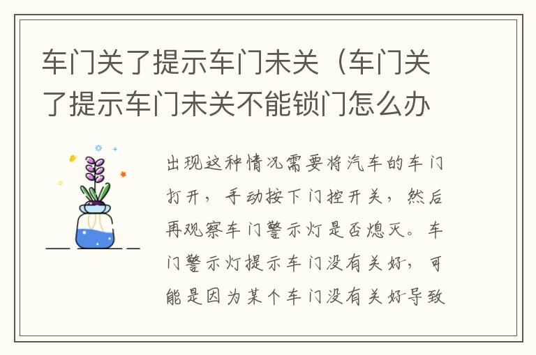 车门关了提示车门未关（车门关了提示车门未关不能锁门怎么办）