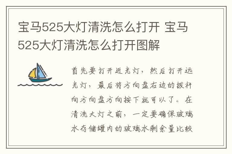 宝马525大灯清洗怎么打开 宝马525大灯清洗怎么打开图解