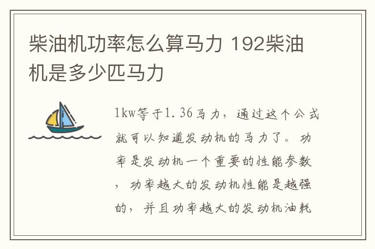 柴油机功率怎么算马力 192柴油机是多少匹马力