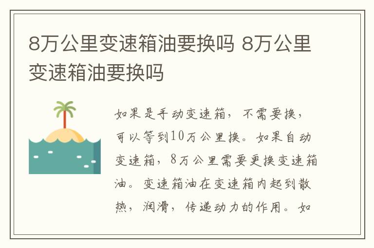 8万公里变速箱油要换吗 8万公里变速箱油要换吗