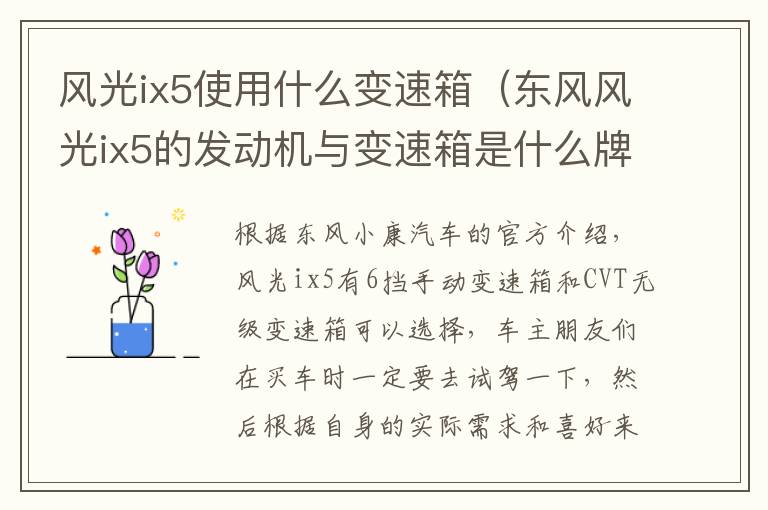 风光ix5使用什么变速箱（东风风光ix5的发动机与变速箱是什么牌子）