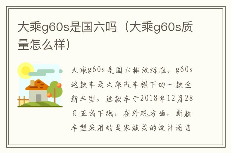 大乘g60s是国六吗（大乘g60s质量怎么样）