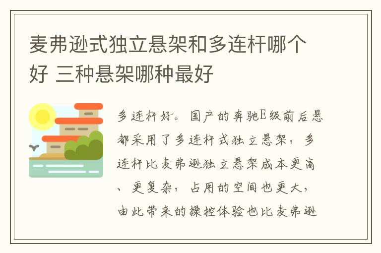 麦弗逊式独立悬架和多连杆哪个好 三种悬架哪种最好