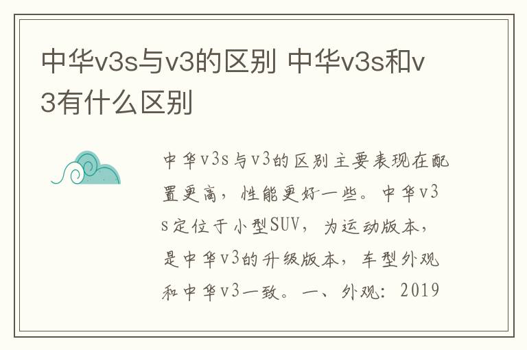 中华v3s与v3的区别 中华v3s和v3有什么区别