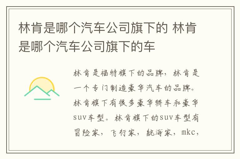 林肯是哪个汽车公司旗下的 林肯是哪个汽车公司旗下的车