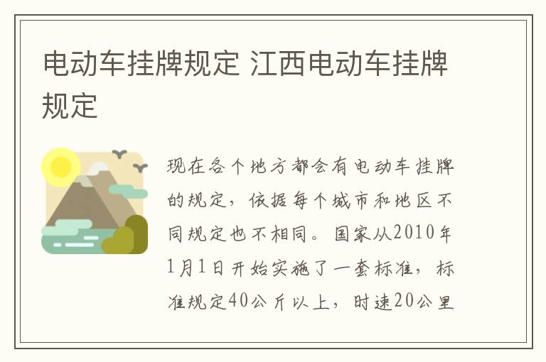 电动车挂牌规定 江西电动车挂牌规定