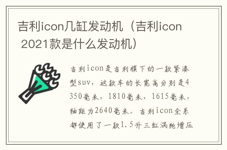 吉利icon几缸发动机（吉利icon 2021款是什么发动机）