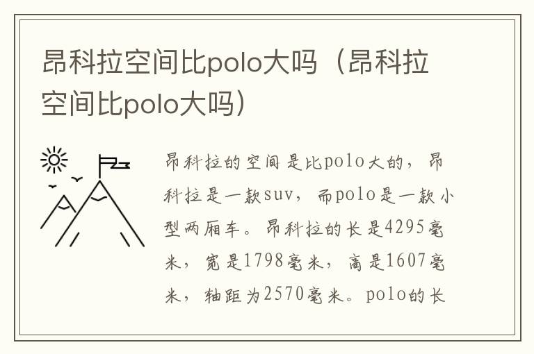 昂科拉空间比polo大吗（昂科拉空间比polo大吗）