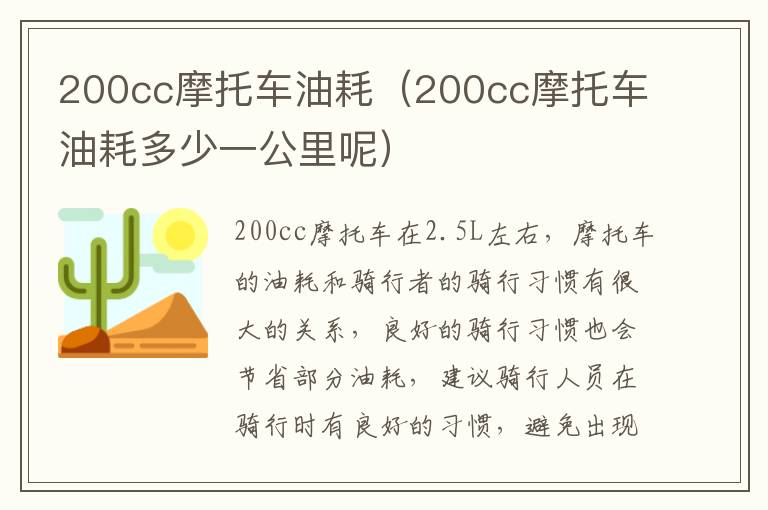 200cc摩托车油耗（200cc摩托车油耗多少一公里呢）