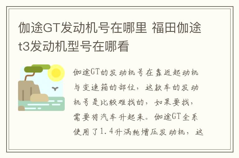 伽途GT发动机号在哪里 福田伽途t3发动机型号在哪看