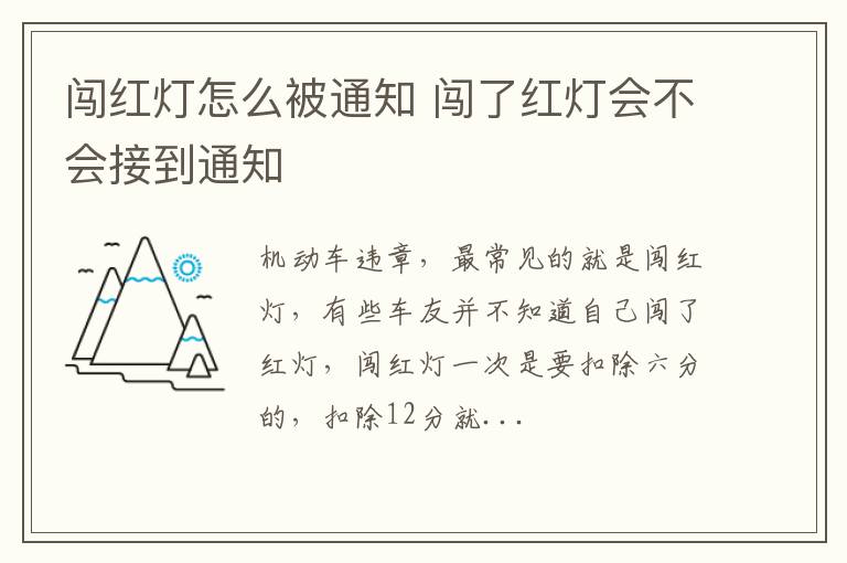 闯红灯怎么被通知 闯了红灯会不会接到通知