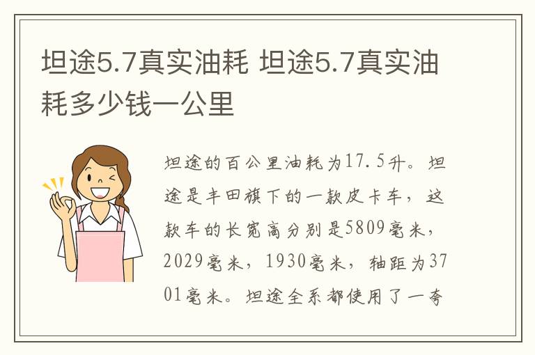 坦途5.7真实油耗 坦途5.7真实油耗多少钱一公里