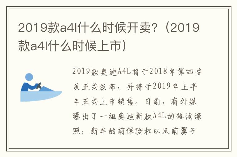 2019款a4l什么时候开卖?（2019款a4l什么时候上市）