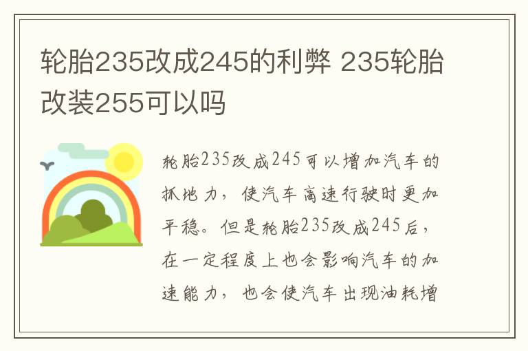 轮胎235改成245的利弊 235轮胎改装255可以吗