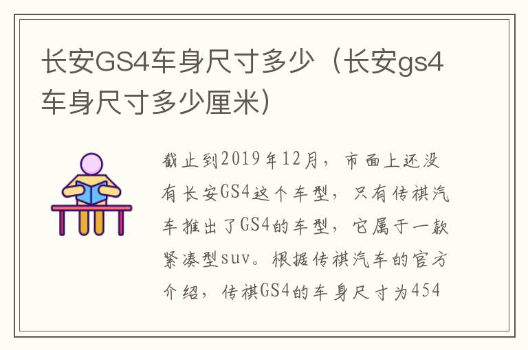 长安GS4车身尺寸多少（长安gs4车身尺寸多少厘米）