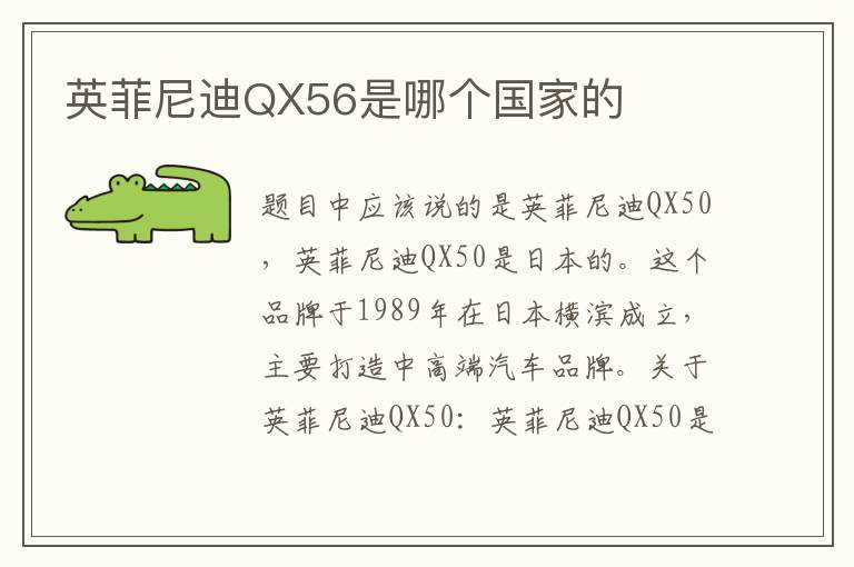 英菲尼迪QX56是哪个国家的