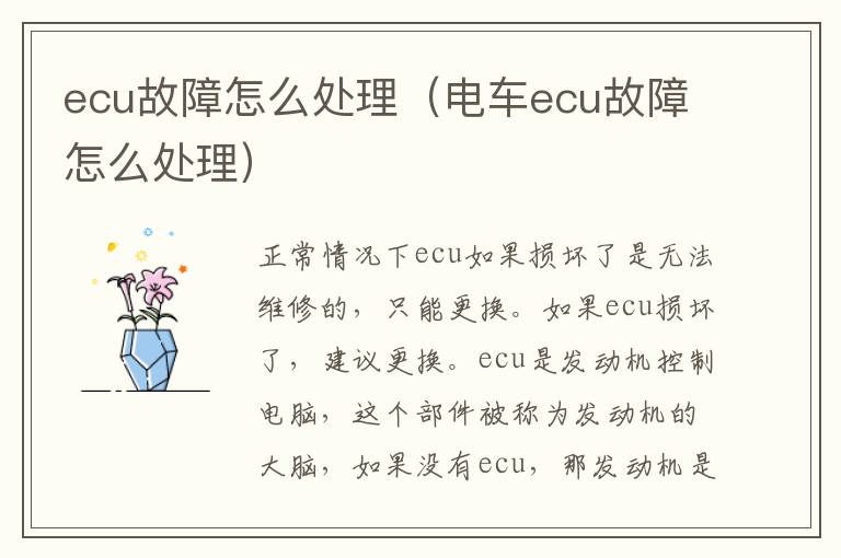 ecu故障怎么处理（电车ecu故障怎么处理）