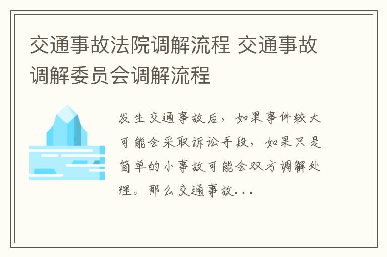 交通事故法院调解流程 交通事故调解委员会调解流程