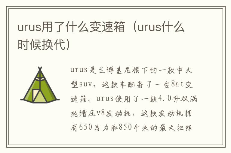 urus用了什么变速箱（urus什么时候换代）