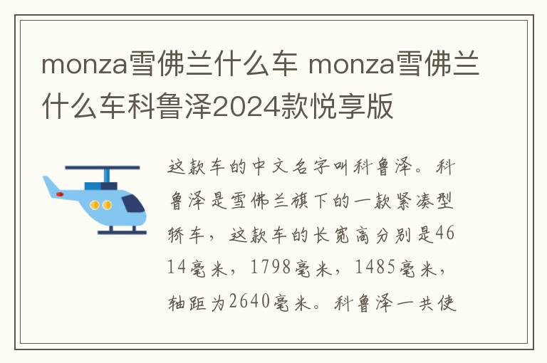 monza雪佛兰什么车 monza雪佛兰什么车科鲁泽2024款悦享版