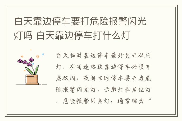 白天靠边停车要打危险报警闪光灯吗 白天靠边停车打什么灯