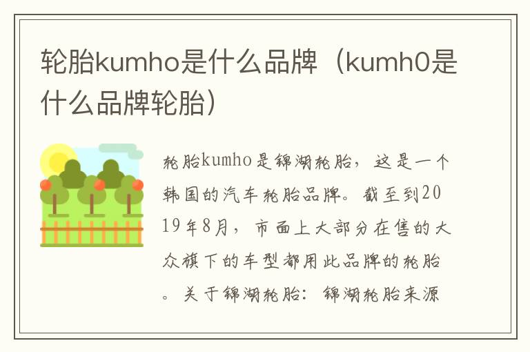 轮胎kumho是什么品牌（kumh0是什么品牌轮胎）