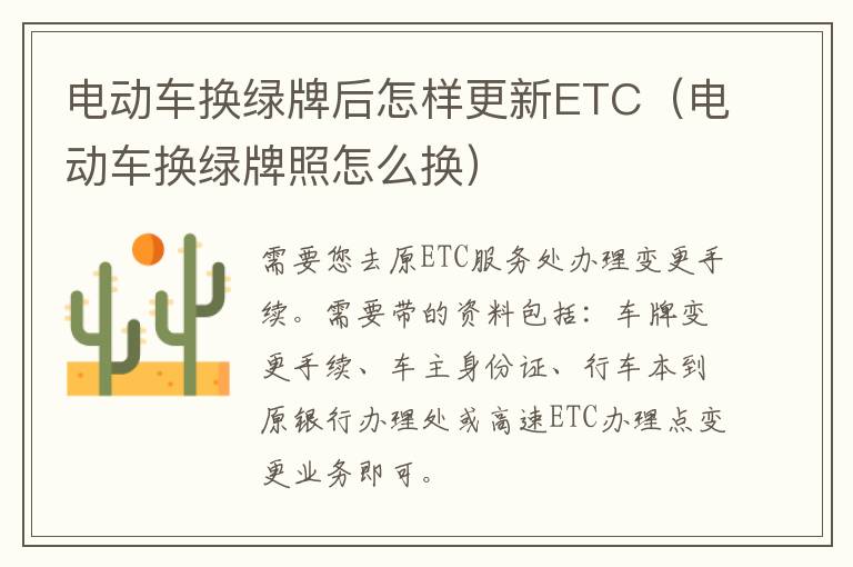 电动车换绿牌后怎样更新ETC（电动车换绿牌照怎么换）