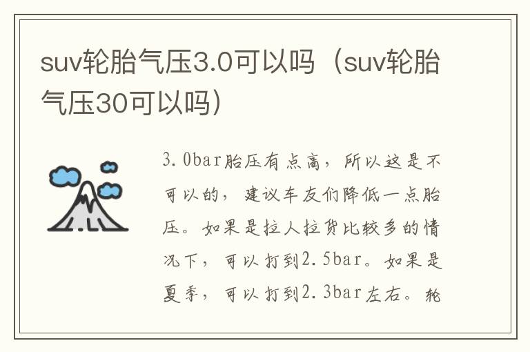 suv轮胎气压3.0可以吗（suv轮胎气压30可以吗）