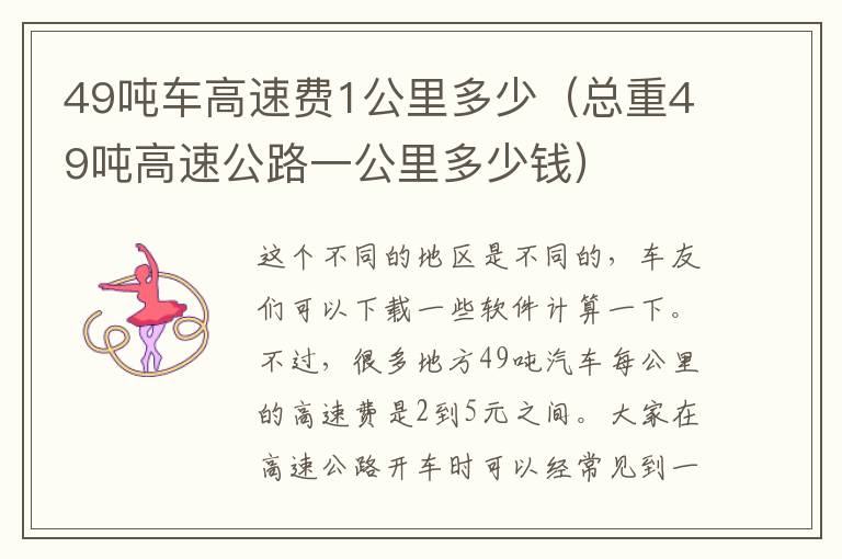 49吨车高速费1公里多少（总重49吨高速公路一公里多少钱）