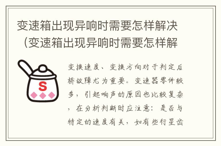 变速箱出现异响时需要怎样解决（变速箱出现异响时需要怎样解决呢）