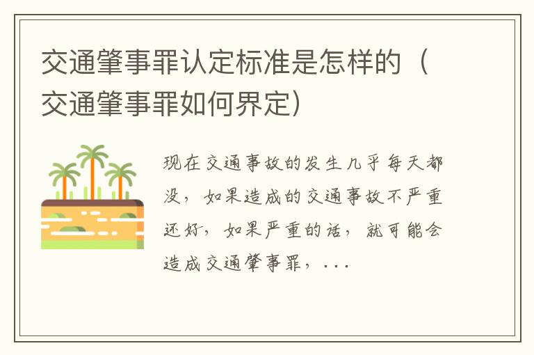 交通肇事罪认定标准是怎样的（交通肇事罪如何界定）