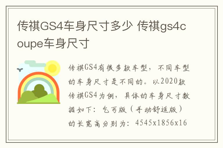 传祺GS4车身尺寸多少 传祺gs4coupe车身尺寸