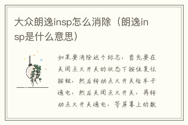 大众朗逸insp怎么消除（朗逸insp是什么意思）